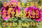 吉林省白城市洮南市全体大法弟子庆祝第十五届世界法轮大法日！