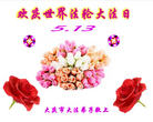 黑龙江大庆市大法弟子欢庆世界法轮大法日！