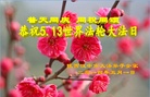 陕西汉中市大法弟子全家恭祝师尊生日快乐！普天同庆同祝同颂世界法轮大法日！