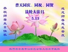陕西省安康市全体大法弟子普天同庆5.13世界法轮大法日！