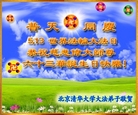 北京清华大学大法弟子庆祝五一三世界法轮大法日及慈悲伟大师父六十三华诞！