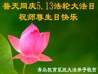 山东省青岛地区各界大法弟子恭祝慈悲伟大师尊生日快乐！庆世界法轮大法日！
