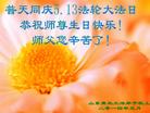 山东省青岛地区各界大法弟子恭祝慈悲伟大师尊生日快乐！庆世界法轮大法日！