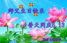 河南省郑州大法弟子恭祝师父生日快乐！