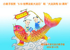 湖北省10岁大法小弟子祝贺5.13世界法轮大法日和大法洪传22周年！