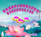 黑龙江省哈尔滨市双城市大法弟子一学法小组恭祝慈悲伟大的师尊生日快乐！