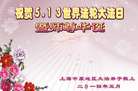 上海中原地区大法弟子祝贺世界法轮大法日暨师尊华诞！