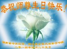 湖南省娄底市冷水江市、新化县全体大法弟子恭祝慈悲伟大的师尊生日快乐！