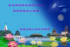 黑龙江省哈尔滨市宾县全体大法弟子恭祝师尊生日快乐！
