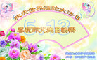 河南省郑州大法弟子恭祝师父生日快乐！欢庆世界法轮大法日！