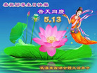 湖北省武汉市东西湖区全体大法弟子恭祝师尊生日快乐！