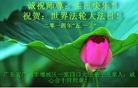 广东省广州市增城区一家四口大法弟子及家人诚祝师尊生日快乐！祝贺世界法轮大法日！