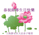 上海静安区大法弟子恭贺师尊生日快乐！普天同庆5.13世界法轮大法日！