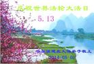 黑龙江省哈尔滨建北大法弟子庆祝世界法轮大法日！