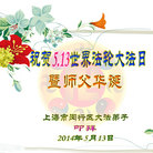 上海市闵行区大法弟子祝贺5.13世界法轮大法日暨师尊华诞！