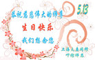 上海夫妻大法弟子恭祝慈悲伟大的师尊生日快乐！