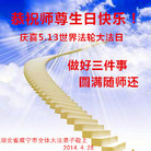 湖北省咸宁市全体大法弟子恭祝师尊生日快乐！喜庆5.13世界法轮大法日！