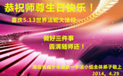 湖北省咸宁市温泉全体大法弟子恭祝师尊生日快乐！庆祝5.13世界法轮大法日！