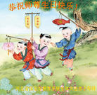河北省保定市教育系统全体大法弟子恭祝师尊生日快乐！