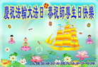 黑龙江省大庆登峰村全体大法弟子庆祝法轮大法日！恭祝师尊生日快乐！