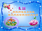 上海浦东新区大法弟子恭祝师尊生日快乐！