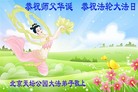 北京天坛公园大法弟子恭祝法轮大法日，恭祝师父华诞！