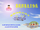 江苏省连云港市卫生系统大法弟子恭祝师尊生日快乐！