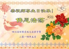 四川省环保系统大法弟子恭祝师尊生日快乐！