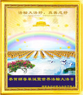 湖南永州全体大法弟子恭贺师尊华诞及世界法轮大法日！