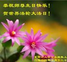 广东省东莞一六人学法小组恭祝师尊生日快乐！