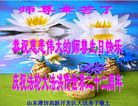 山东潍坊高新开发区大法弟子恭祝慈悲伟大的师尊生日快乐！庆祝法轮大法洪传二十二周年！