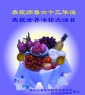黑龙江省佳木斯市、江川县大法弟子庆祝世界法轮大法日！恭祝师尊华诞！