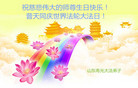 山东省潍坊市寿光市大法弟子祝慈悲伟大的师尊生日快乐！