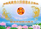 湖北省仙桃市全体大法弟子恭祝慈悲伟大的师父生日快乐！