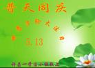 河南许昌一学法小组大法弟子恭祝慈悲伟大的师父生日快乐！