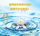 广西南宁市大法弟子恭贺世界法轮大法日及恭祝师尊生日快乐！