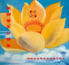 湖南省长沙市一母女大法弟子恭祝慈悲伟大的师尊生日快乐！