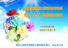 湖北省武汉大法弟子恭祝慈悲伟大师尊生日快乐！