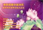 重庆市大法弟子恭祝慈悲伟大的师父生日快乐！