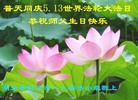 湖北省荆州市全体大法弟子恭祝师尊生日快乐！