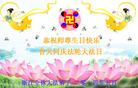 浙江杭州全体大法弟子恭祝师尊生日快乐！