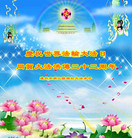 四川省达州市开江县乡村大法弟子庆祝世界法轮大法日！同贺大法洪传二十二周年！