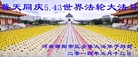 河南濮阳全体大法弟子庆祝5.13世界法轮大法日暨慈悲伟大的师尊生日！