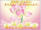 广东省揭阳全体大法弟子恭祝师父生日快乐！普天同庆世界法轮大法日！