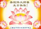 上海长宁闵行大法弟子恭祝慈悲伟大的师尊生日快乐！庆祝世界法轮大法日！