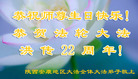 陕西安康地区全体大法弟子恭祝师尊生日快乐！恭贺法轮大法洪传22周年！
