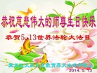 黑龙江大庆地区教育界大法弟子恭祝师尊生日快乐！恭贺世界法轮大法日！