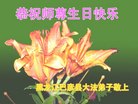 黑龙江省哈尔滨市巴彦县大法弟子恭祝师尊生日快乐！