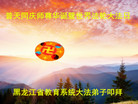 黑龙江省教育系统全体大法弟子叩拜师尊！恭祝师尊生日快乐！庆祝世界法轮大法日！