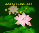 上海长宁区母女同修恭祝师尊生日快乐！